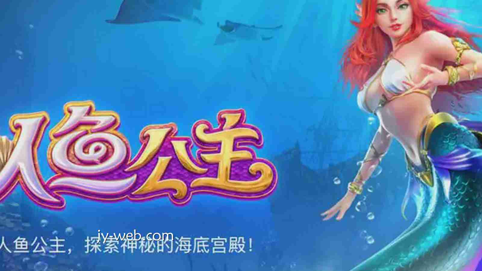 九游会《人鱼公主》为何让人沉浸不已？