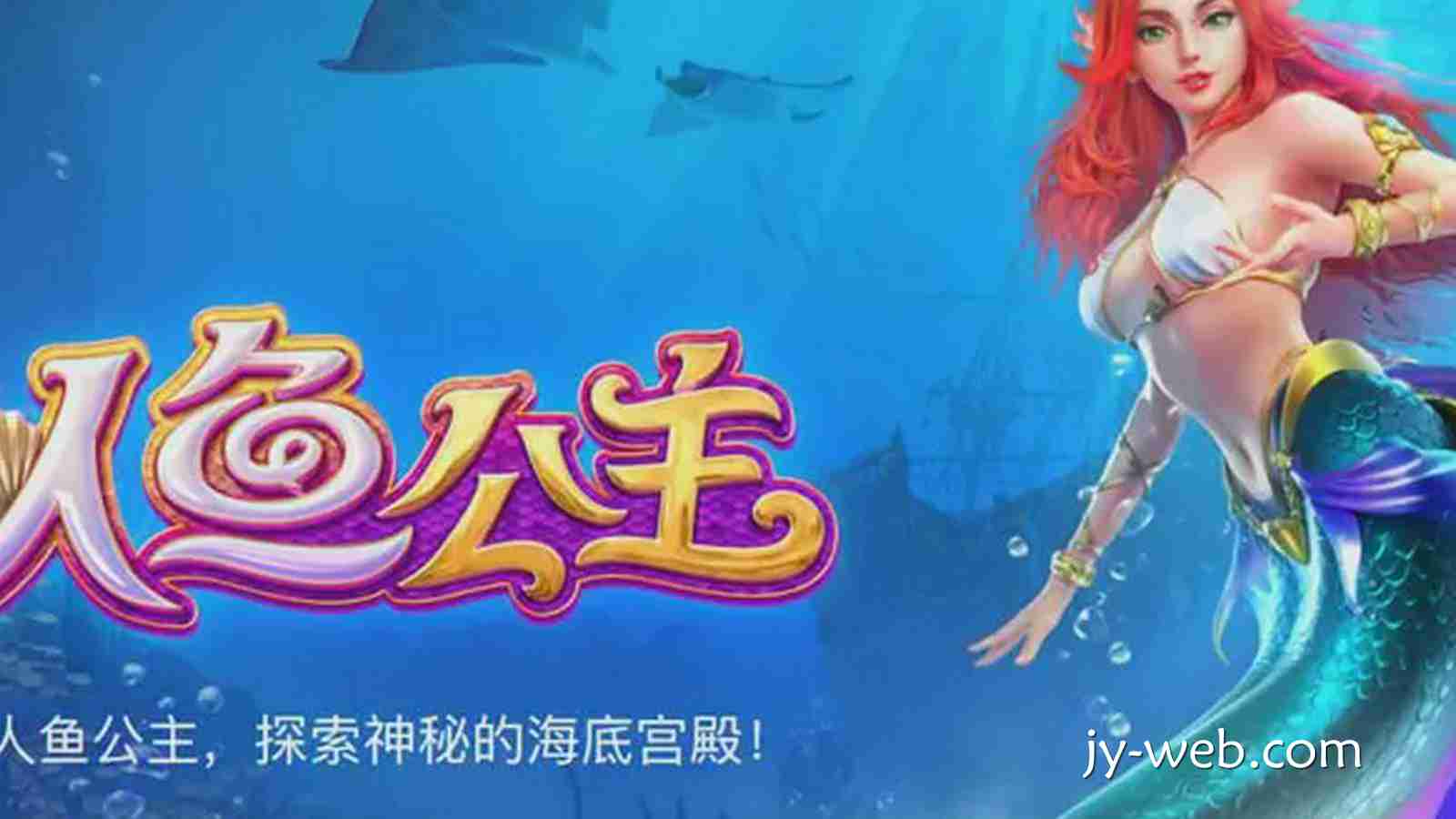 九游会《人鱼公主》为何让人沉浸不已？