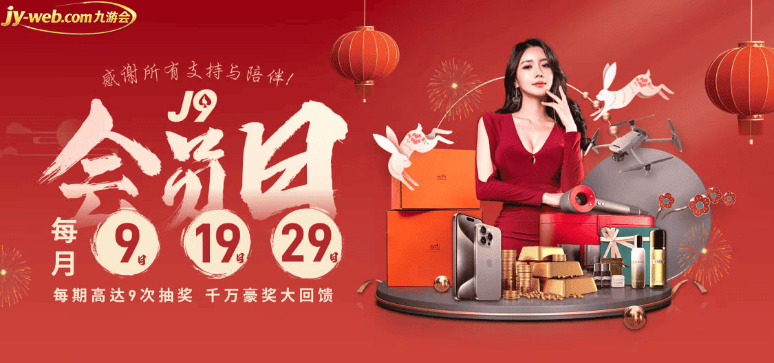九游会优惠活动全面介绍
