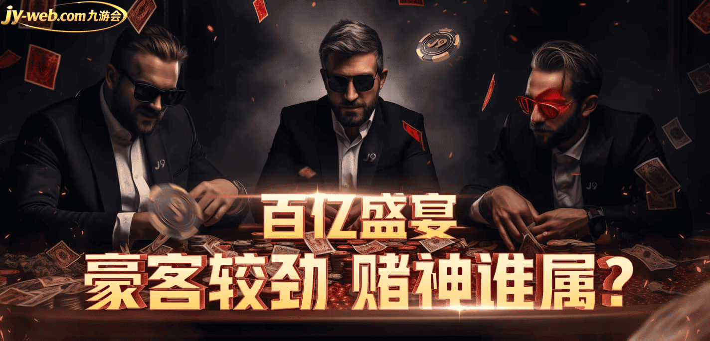 九游会会员专属福利